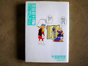 大和田秀樹　機動戦士ガンダムさん　5巻　角川コミックス　原案 矢立肇・富野由悠季　初版