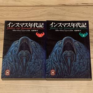 初版set インスマス年代記 スティーヴァン・ジョーンズ編 学研M文庫 ホラー 怪奇 幻想 クトゥルー ラブクラフト