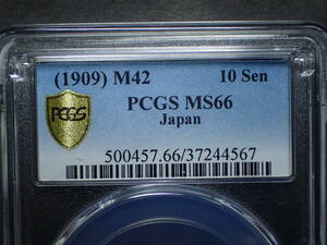 旭日１０銭銀貨　明治４２年　PCGS　MS66