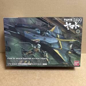 1/72 99式空間戦闘攻撃機 コスモファルコン 篠原機 ！ ( 宇宙戦艦ヤマト2199 