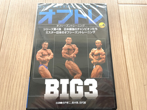 新品未開封　オフトレ4　合戸孝二（胸）、鈴木雅（腕）、田代誠（胸）　ボディビルDVD