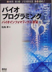 バイオプログラミング バイオインフォマティクス演習/松尾洋(著者)