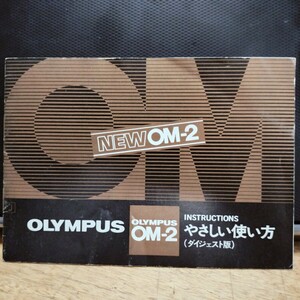 【送料140円】OLYMPUS NEW OM-2 使用説明書 やさしい使い方 OM-2n