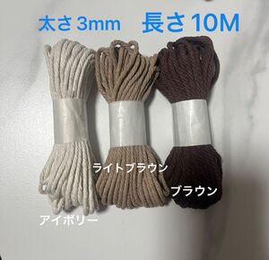 3本　マクラメ　3mm 10m 糸　糸編み　ロープ　ひも　手芸　材料