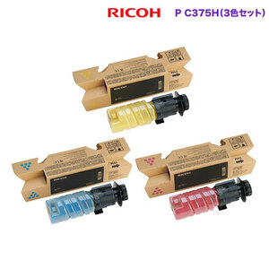 【大容量 カラー3色セット】 RICOH／リコー トナー P C375H シアン・マゼンタ・イエロー 純正品 新品