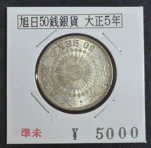 ☆★旭日50銭銀貨 大正5年（J）★☆