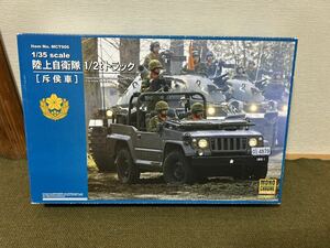 【1/35】モノクローム 陸上自衛隊 1/2tトラック 斥候車 未組み立て プラモデル