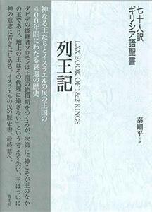 【中古】 七十人訳ギリシア語聖書 列王記