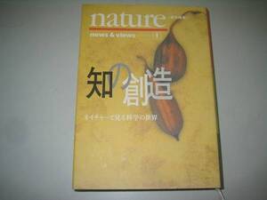 ●知の創造●ネイチャーで見る科学の世界●nature責任編集●即決