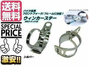 バイク用 汎用 ウィンカーステー ブラケット φ30〜36mm対応 シルバーメッキ フォーク クランプ ウインカ メール便　送料無料/7