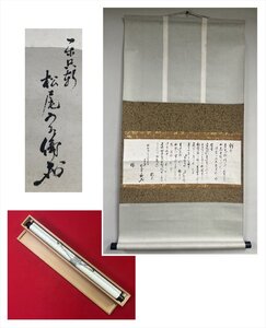 【千寿】楽只軒 松尾流家元 御消息 手紙 紙本 d397◆箱/茶道具/古美術/時代品/掛軸/100019367