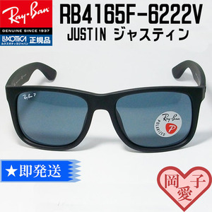 ★送料安★RB4165F-6222V-54 新品正規品 レイバン 偏光 サングラス　RB4165F-622/2V　JUSTIN ジャスティン 専用ケース付 ポラライズド 