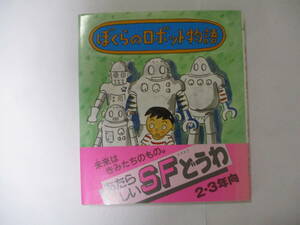 眉村卓文 西川おさむ絵 『ぼくらのロボット物語』（岩崎書店・あたらしいSF童話6）・初版・カバー・帯付き・全79頁