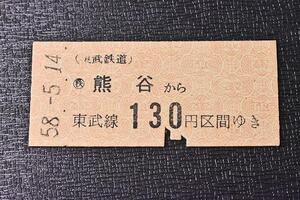 切符★硬券★東武鉄道★熊谷駅★130円区間★廃線★昭和58年5月14日★ 6T