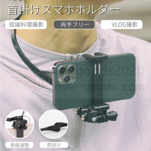 即納 スマホ用iPhone13 12 mini Pro Max用GoPro HERO9/HERO8 Blackアクションカメラ用ハンズフリーマウント 首 下げ ネックストラップ目線