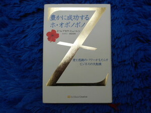 ★『豊かに成功するホ・オポノポノ』イハレアカラ・ヒューレン・ベストセラー【美品】愛と感謝のパワーがもたらすビジネスの大転換