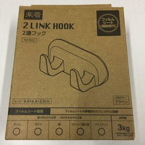 ベストコ 2連フックセットフィルムシート 楽着 ブラウン ND-9502