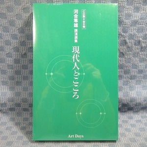 F323●「河合隼雄 講演選集 現代人とこころ CD版 全6巻」未開封品 発行：アートデイズ