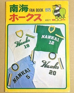 1975 南海ホークス ファンブック イヤーブック 1975年 fanbook 野村克也江本孟紀佐藤道郎桜井輝秀門田博光広瀬叔功山内新一島野育夫