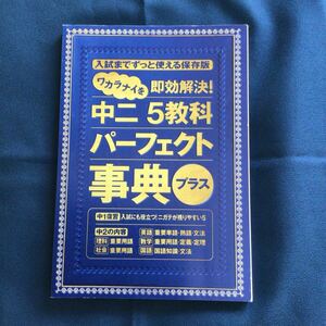 【⑩s】進研ゼミ　中学講座　『入試までずっと使える保存版　ワカラナイを即効解決！中二5教科パーフェクト辞典プラス』　2020年4月