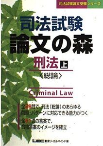 [A01058106]司法試験 論文の森 刑法 上