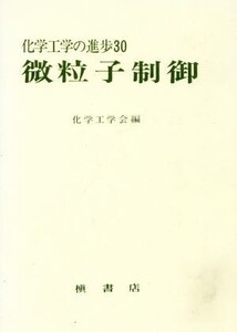 微粒子制御 化学工学の進歩30/化学工学会(編者)