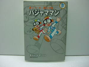 即決　藤子・F・不二雄大全集　パジャママン　きゃぷてんボンほか　送料185円