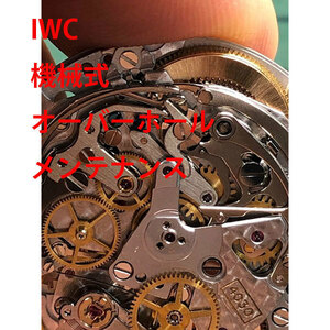 IWC　3針　デイト　オーバーホール　分解洗浄　修理　メンテナンス　レディース　激安　メンズ　腕時計　送料無料