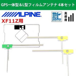 XF11Z 用 アルパイン 2017年モデル 高品質 GPS一体型 L型 フィルムアンテナ 4本 セット高感度 載せ替え 補修 交換 地デジ 4枚