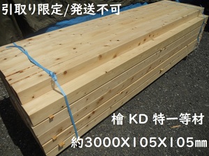 【引取】 桧 KD特一等 長3000X105X105mm ヒノキ 檜 増築柱 建築土台 角材 リフォーム 木材 ひのき 人工乾燥 10.5cm プレーナー 最安値挑戦