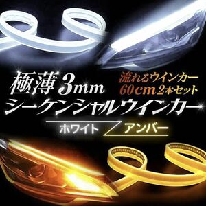 LED チューブ テープ ホワイト/アンバー 流れるウインカー シーケンシャルウィンカー GRヤリス MR-S MR-2 アクア ヴィッツ ノア ヴォクシー