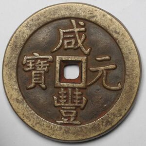 旧家蔵出し 中国古錢 清代 咸豐元寶 當千 銅貨 古美術品 211g 74.1mm