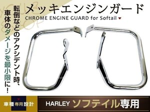 ハーレー ソフテイル サドルバックガード クローム メッキ 2006