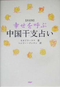 決定版　幸せを呼ぶ中国干支占い／セオドララウ(著者),ヘンリードレナン(訳者)