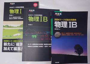 大学入試センター問題集 物理ⅠB 河合塾2004、2005、2006、駿台2005、2006、代々木ゼミナール2006 計6冊 未使用品