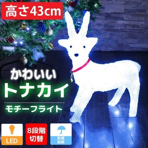 可愛いトナカイ43cm クリスマス LEDイルミネーション モチーフライト LEDライト オブジェ 立体 3D ガーデニング 屋内屋外 電飾 TAC-49