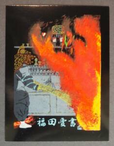 【真作】■蔵書票・孔版画■作家：川田喜一郎●仮題：蔵書票「往馬大社の火祭り」