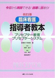 [A11814279]臨床看護指導者教本―プリセプター教育プリセプターシステム [単行本] 前橋赤十字病院、 三枝 典子; 増田 由美子