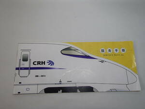◇【非売品】中国高速鉄道 CRH 和諧号　サービスマニュアル　服務手冊【送料込み】◇