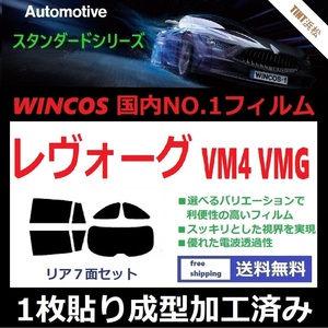 ◆１枚貼り成型加工済みフィルム◆ レヴォーグ VM4 VMG 【WINCOS】 夏の暑い日差しの要因となる近赤外線を62％カット！ ドライ成型