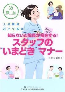 スタッフの“いまどき”マナー 人材育成バイブル本 知らないと院長が損をする！/成田美和子(著者)