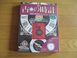 甦る古の時計　懐中時計コレクション９４　フィジカル　（１９１７年型）（未開封品）　