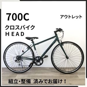 HEAD Ray 700C 6段ギア クロスバイク 自転車 (2422) ダーク グリーン 車体番号なし 未使用品 ●