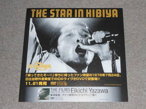 矢沢永吉,THE STAR IN HIBIYA,DVD,POP?ポスター,販促,タテカン?日比谷,E.YAZAWA,I LOVE YOU.OK,A DAY,CAROL,解散,ソロ,コンサート,キャロル