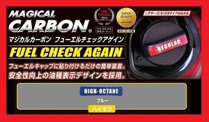 【ハセプロ】 ★フューエルチェックアゲイン★MAZDA（マツダ）ハイオク/ブルー (CFCAH-1B)