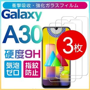 3枚組 Galaxy A30 ガラスフィルム 平面保護 galaxyA30 高透過率 破損保障あり