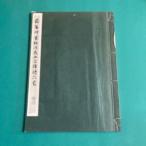 菘翁草書杜浣花五言律詩六首　H