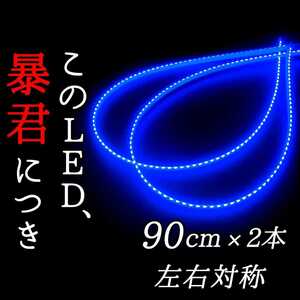 【明るい青色 側面発光 90cm】完全防水 2本セット 暴君LEDテープ テープライト イルミ 爆光 薄い 細い 12V 車 ブルー 青 アンダーネオンLED