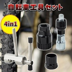 自転車工具 カートリッジBBツール　コッタレスクランク チェーンカッター 4点セット 自転車　バイク