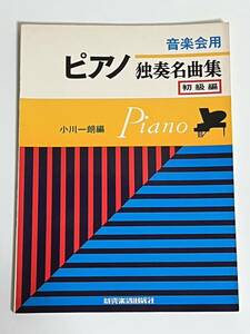 音楽会用★ピアノ独奏名曲集★初級編★小川一朗